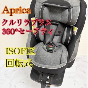 アップリカ クルリラプラス360°セーフティAB グレー 回転式 ISOFIX