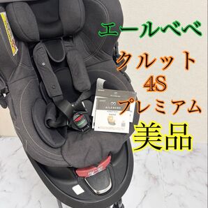 エールべべ クルット4Sプレミアム シートベルト 回転式 黒