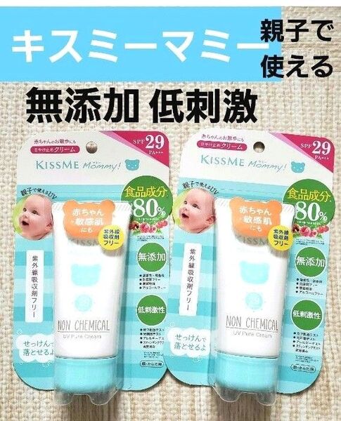 キスミーマミー UVピュアクリーム SPF29 PA+++ 50g 無添加 日焼け止めクリーム 低刺激 紫外線吸収材フリー