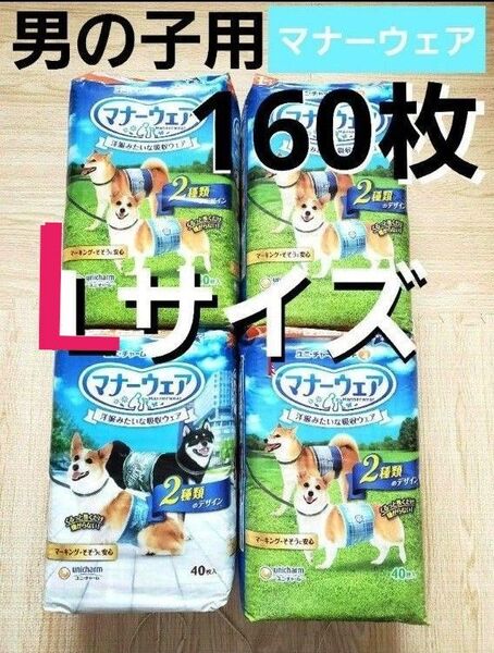 新品 未開封 マナーウェア 男の子 Lサイズ 160枚 ユニ・チャームペット マナーベルト