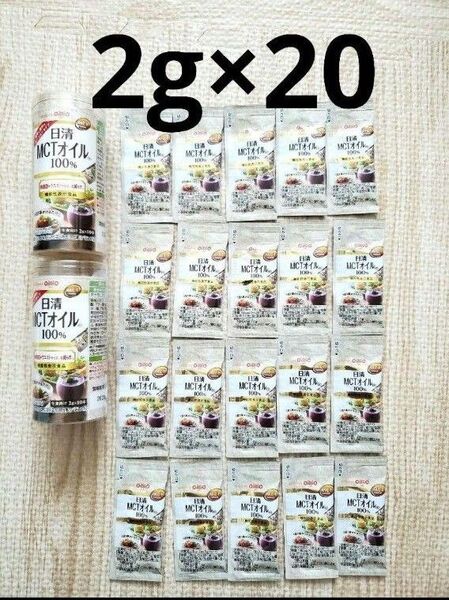日清MCTオイル 100% 2g×20本セット 日清オイリオ