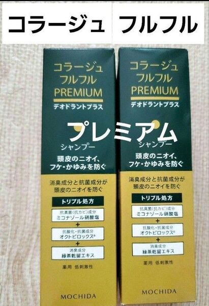 コラージュフルフルシャンプー プレミアム 持田製薬 デオドラント200ml ×2 頭皮の匂い ふけかゆみ
