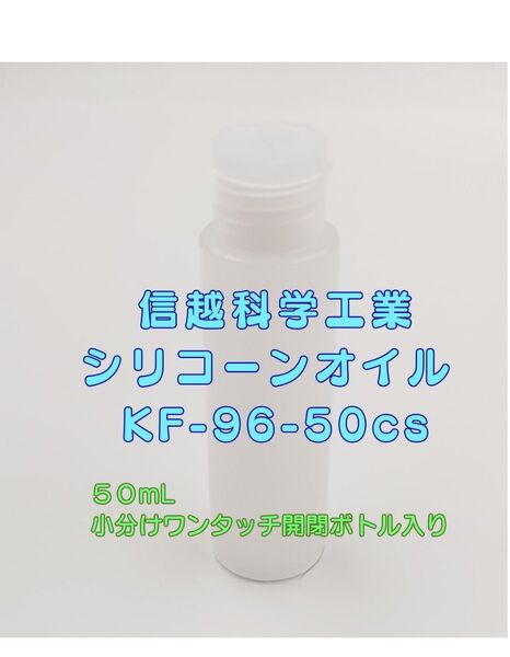 信越化学工業 シリコーンオイル KF-96-50cs 50mL 小分け ワンタッチ開閉ボトル入り