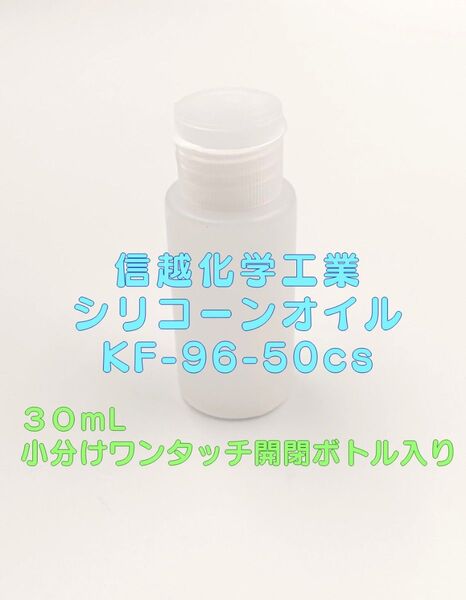 信越化学工業 シリコーンオイル KF-96-50cs 30mL 小分け ワンタッチ開閉ボトル入り