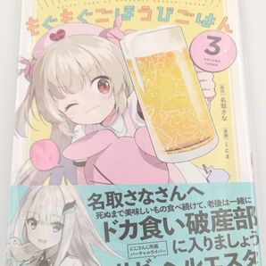 名取さなのもぐもぐごほうびごはん 3 愛蔵版 名取さな ica コレクションアイテム