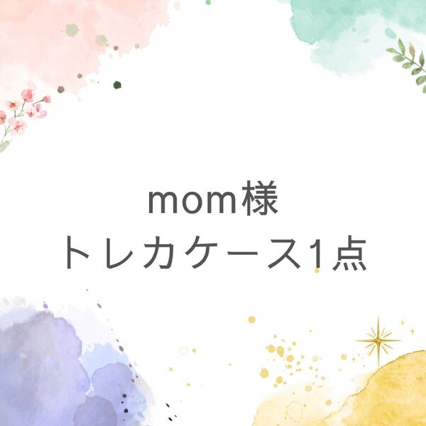 mom様 トレカケース トレカケースデコ デコケース レジンケース
