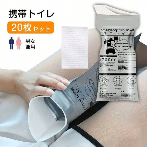 700cc携帯ミニトイレ20個セット|男女兼用・防災・アウトドアに最適610315