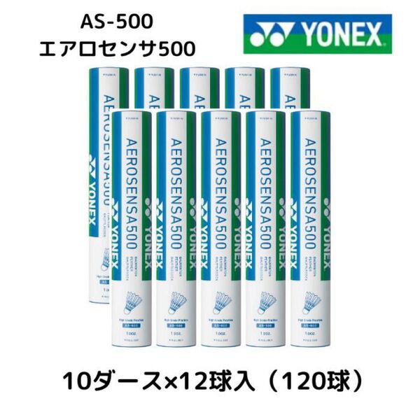 YONEX ヨネックス バドミントン シャトル 10ダース AS500 AEROSENSA500 エアロセンサ500