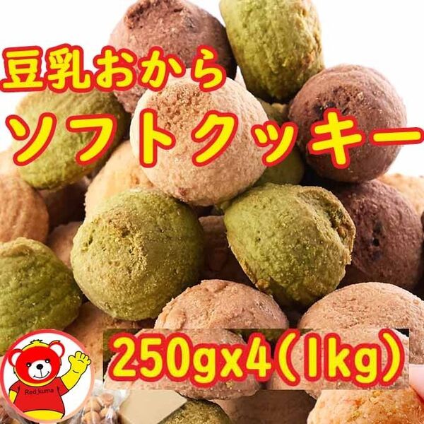 おから豆乳ソフトクッキー/1kg (250gx4) / 8/16