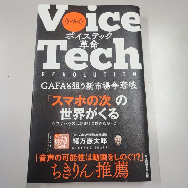 ボイステック革命 GAFAも狙う新市場争奪戦 緒方憲太郎/著