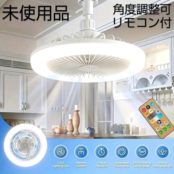 未使用品/ソケットファンライト/口金E26E27/リモコン付属/天井照明器具LEDライト扇風機/調光調色/角度調整可能