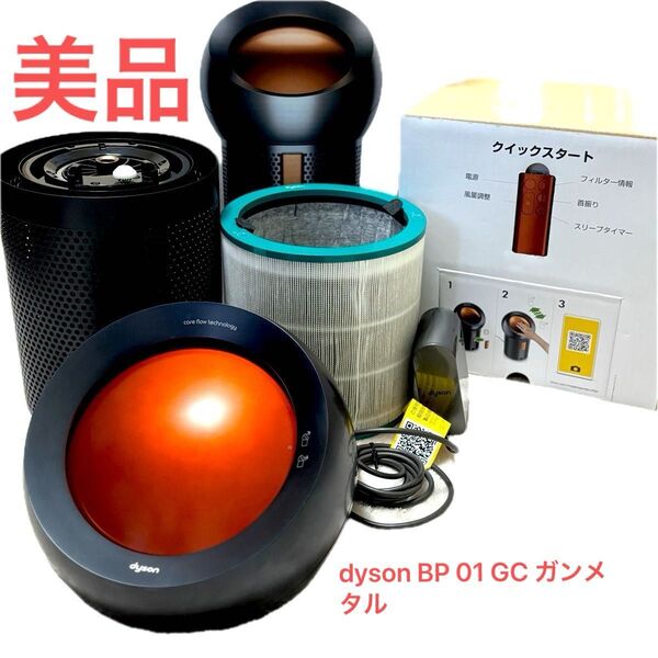 美品!! dyson BP 01 GC ガンメタル 空気清浄機 扇風機 2019年製 大風力 エアコン オシャレ ダイソン
