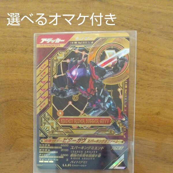 ガンバレジェンズ LLR 仮面ライダービターガヴ スパーキングミフォーム CX