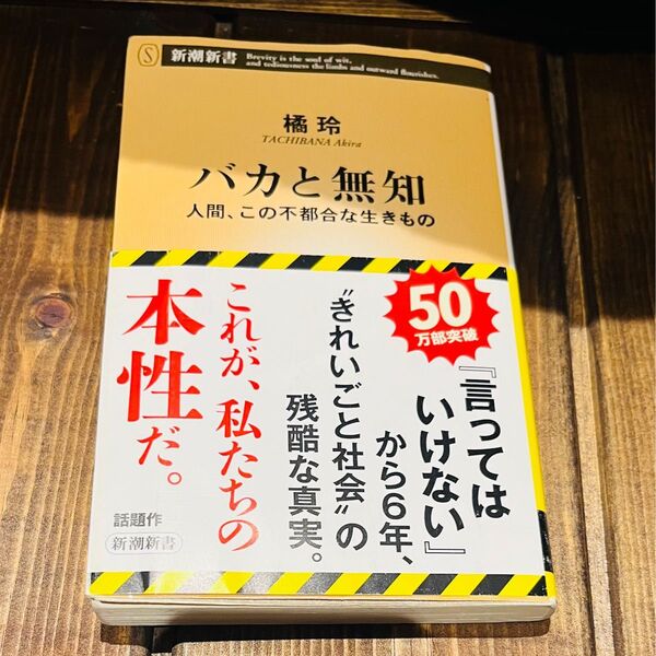 【美品】バカと無知 新潮新書