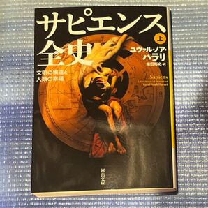 【美品】サピエンス全史上巻
