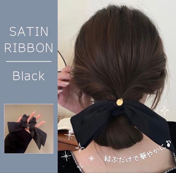 アクセサリー リボン シュシュ かわいい 華やか おしゃれ ボリューム ブラック ヘアアクセサリー ヘアゴム 黒