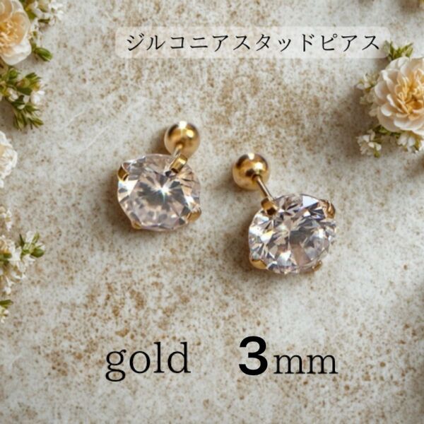 ピアス ボディーピアス 3mm ジルコニア スタッドピアス CZ ステンレス 上品 メンズ レディース キュービックジルコニア
