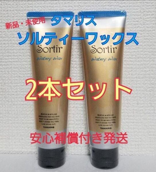 2本新品未使用タマリス ソルティール ウォータリー ワックス 80g