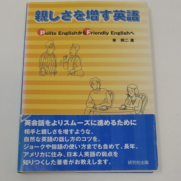 親しさを増す英語 Polite EnglishからFriendly Englishへ 東照二/著