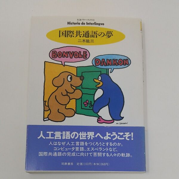 国際共通語の夢 (ちくまプリマーブックス 82) 二木紘三/著