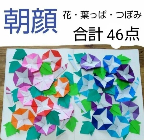 折り紙 朝顔 パーツ 壁面飾り 7月8月 夏 保育 施設