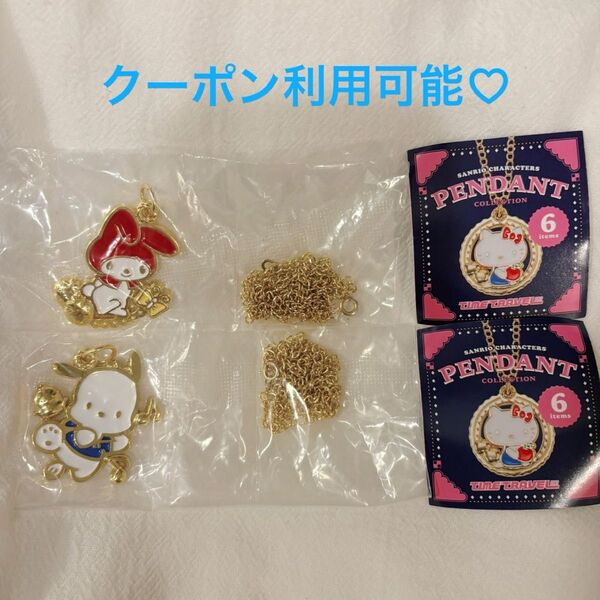 サンリオキャラクターズ ペンダントコレクション マイメロ ポチャッコ セット売り