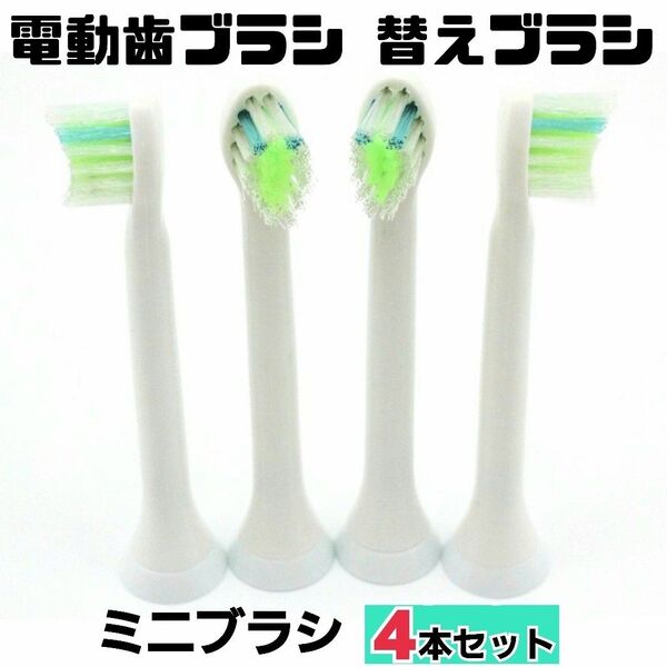 【4本セット】ミニ 替えブラシ★電動歯ブラシ フィリップス ソニッケアー に対応 オーラルケア 歯ブラシ トラベル 旅行
