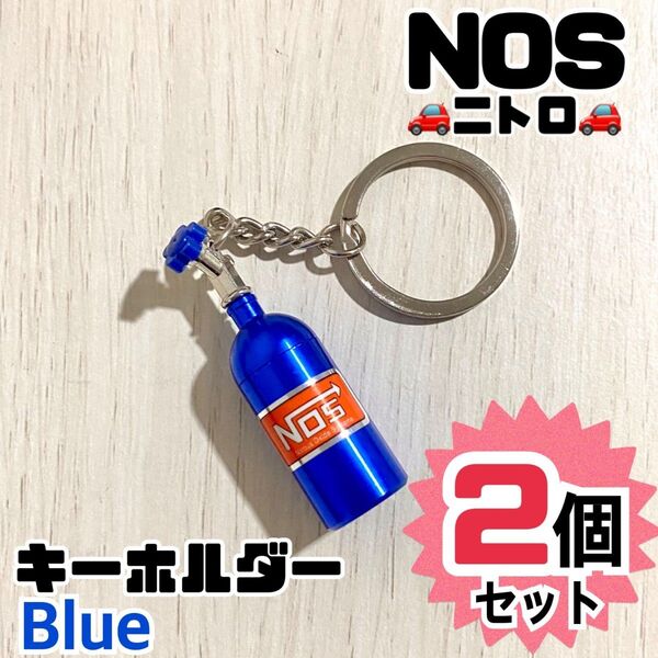 2個セット NOS キーホルダー ピルケース ルー ニトロボンベ 自動車 ワイスピ 雑貨 ノス ニトロ スポーツカー キーチェーン