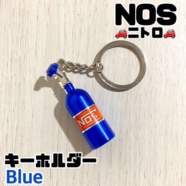 NOS キーホルダー ピルケース ルー ニトロボンベ 自動車 ワイスピ 雑貨 ノス ニトロ スポーツカー カー用品 キーチェーン