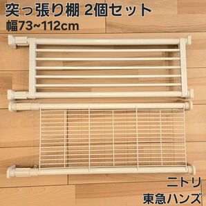 突っ張り棚 2個セット★ニトリ 東急ハンズ ポール 突っ張り棒 73〜112cm 収納 ラック インテリア 柵 シェルフ