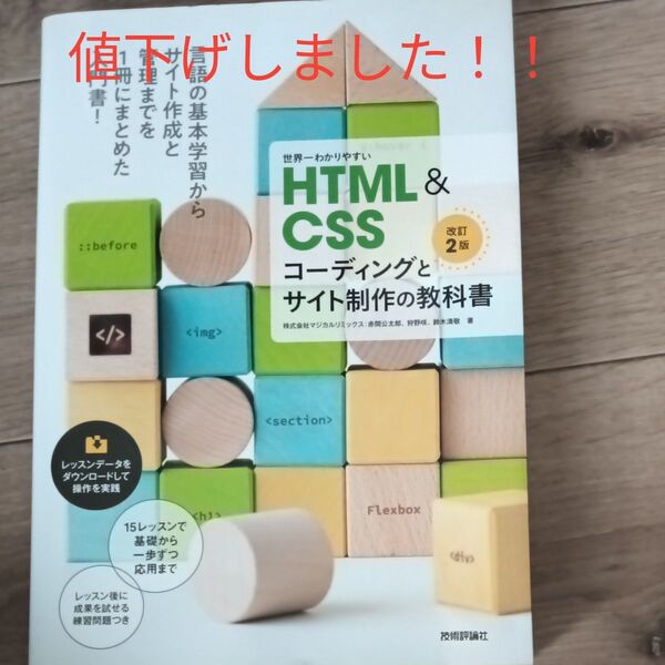 世界一わかりやすいHTML & CSSコーディングとサイト制作の教科書 (改訂2版) 赤間公太郎/著 狩野咲/著 鈴木清敬/著