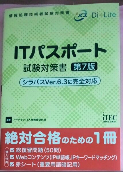 ITパスポート試験対策書 第7版