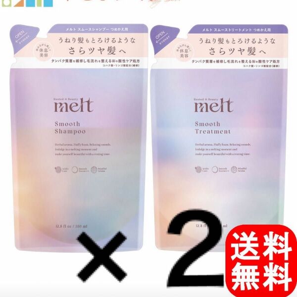 メルト melt スムース シャンプー&トリートメント ※商品説明 (毎日 15時迄に発送)
