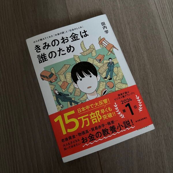 きみのお金は誰のため ボスが教えてくれた「お金の謎」と「社会のしくみ」 田内学/著
