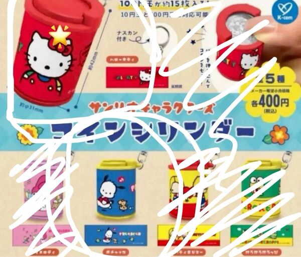 サンリオキャラクターズ コインシリンダー キティ ポチャッコ ガチャ