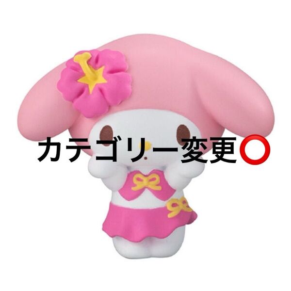 サンリオキャラクターズ みんなでバカンスフィギュア マイメロディ ガチャ カプセルトイ 未開封