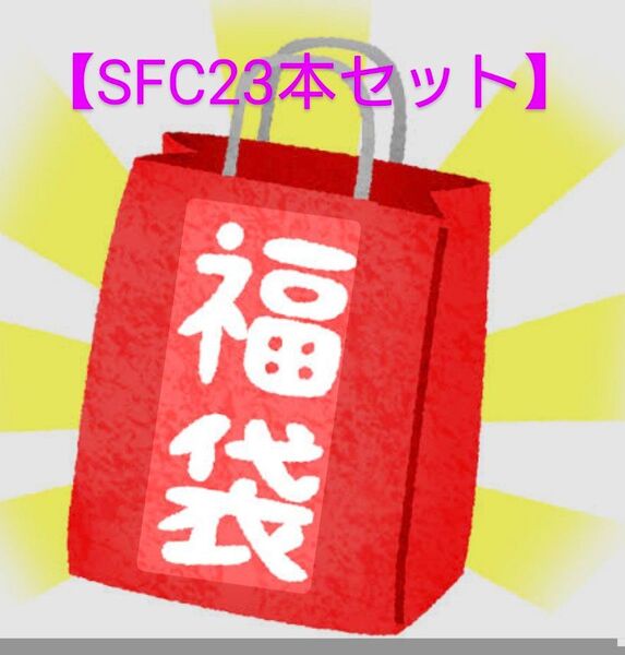 【福袋】スーパーファミコン23本セット!お楽しみ福袋詰め合わせ、中身確認、爆アド?爆し?