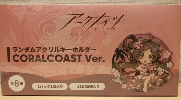 アークナイツ 2周年 Coral Coast アクリルキーホルダー