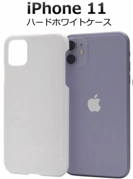 ★新入荷★ iPhone 11用ハードホワイトケース