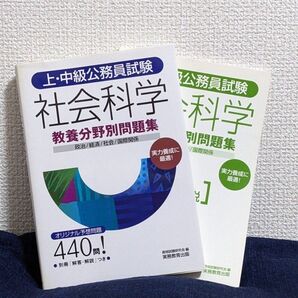上・中級公務員試験社会科学