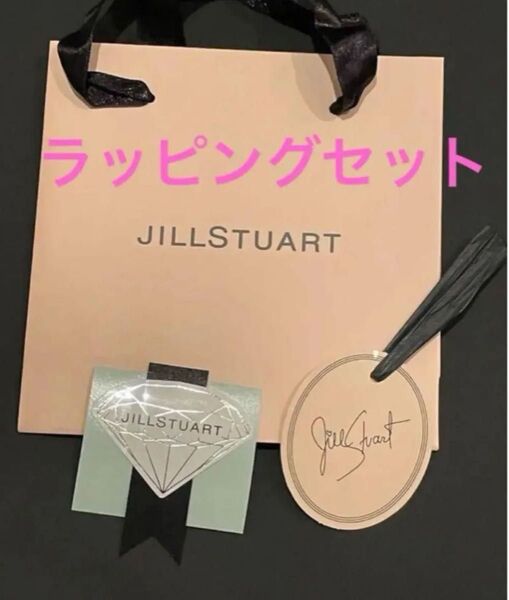 ジルスチュアート ショッパー 紙袋 ピンク ラッピングセット 新品 未使用 ギフトセット ビューティ コスメ シール付き