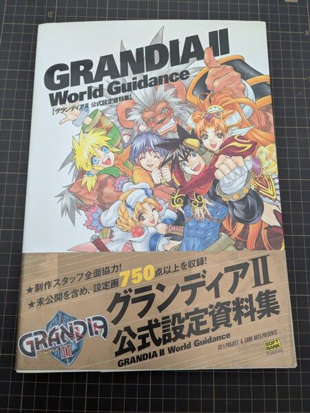 【帯付き初版】グランディアⅡ 公式設定資料集 World Guidance