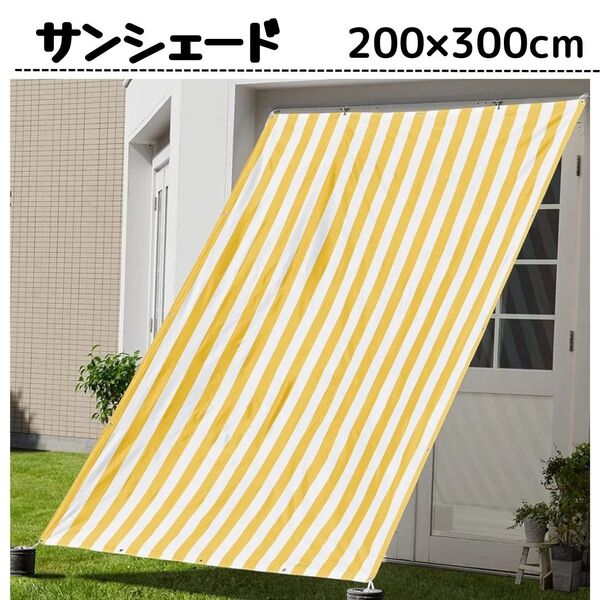 日除け サンシェード 200×300 大判 撥水 紫外線カット 目隠し オレンジ