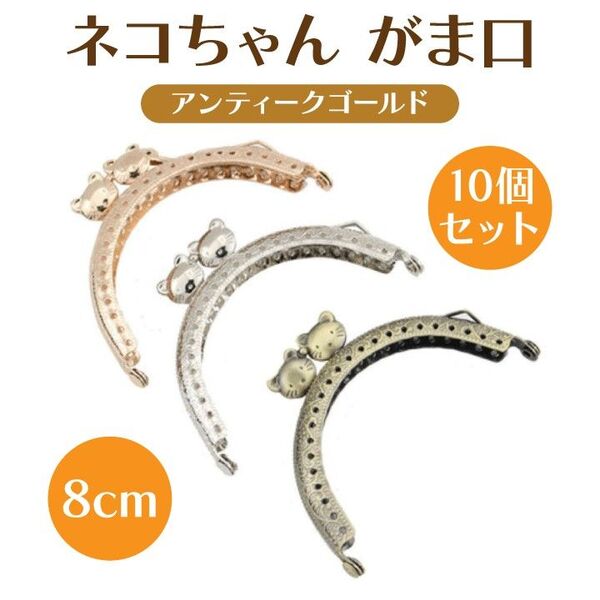 がま口 口金 8cm アンティーク ゴールド 丸型 10個 セット ねこ 猫