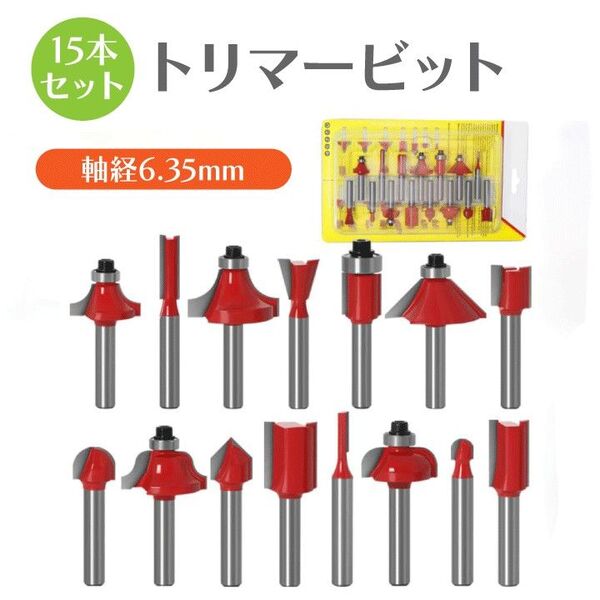 トリマービット 15本セット 超硬 軸径6.35mm ルーター 木工 面取り