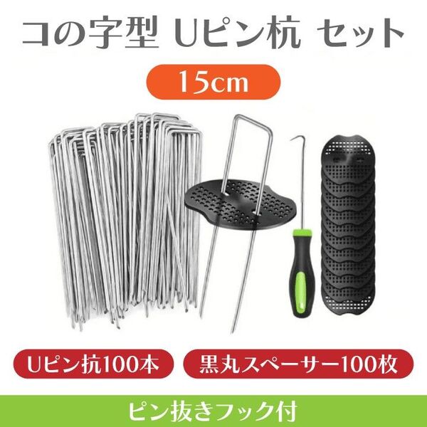 Uピン杭 園芸 黒丸付き 15cm 100本 防草シート 除草シート 人工芝