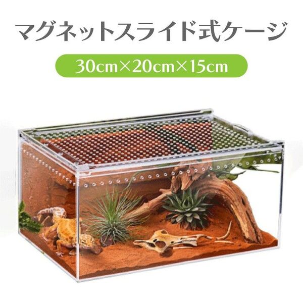 爬虫類ケージ ゲージ アクリル マグネット スライド式 クリアボックス