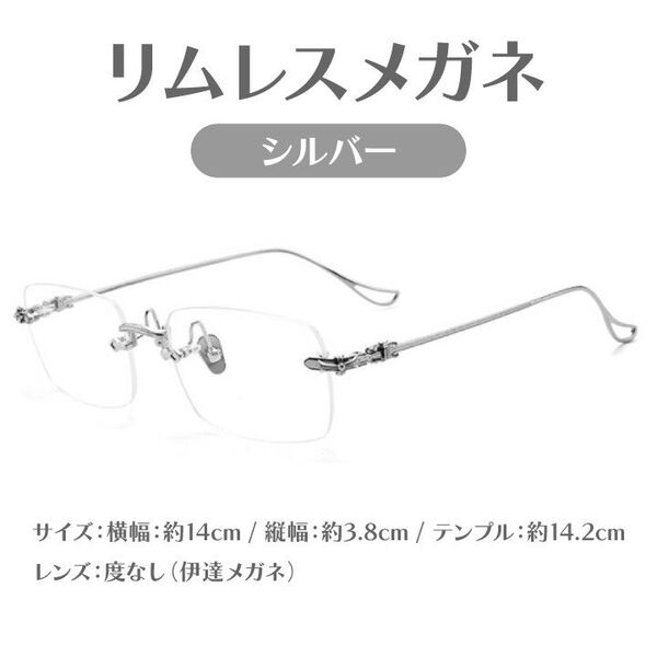 リムレス メガネ シルバー ブルーライトカット 伊達メガネ 縁なし フレームなし