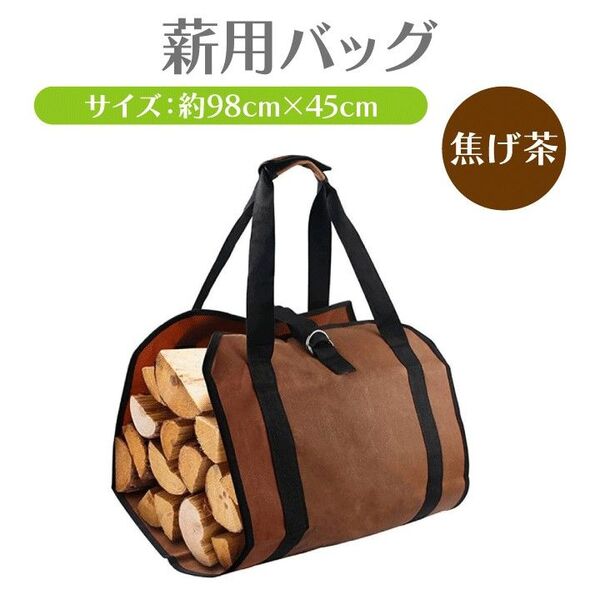 薪用バッグ 薪の保管 収納 ダークブラウン キャンプ アウトドア 焚き火 薪ストーブ