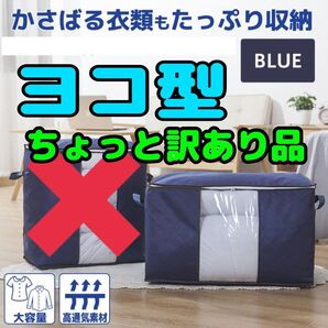 ちょっと訳あり 衣類収納ケース ブルー 青 ヨコ型 両サイド持ち手 折り畳み 大容量 衣装ケース 衣類 衣替え 片付け 布団収納